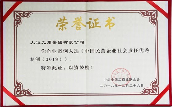 2018年12月26日大運九州集團有限公司：企業(yè)案例入選《中國民營企業(yè)社會責任優(yōu)秀案例（2018）》
